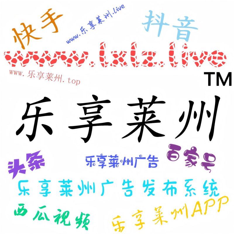 乐享莱州
